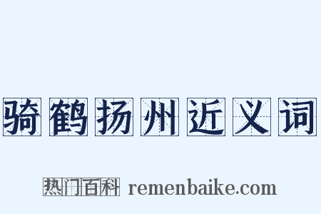 骑鹤扬州近义词是什么意思的图片